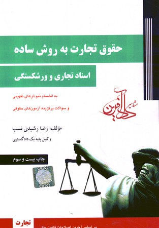 حقوق تجارت به روش ساده (جلد 2) (اسناد تجاری و ورشکستگی) 