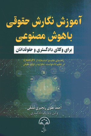 آموزش نگارش حقوقی با هوش مصنوعی 