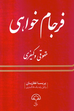 فرجام خواهی حقوقی و کیفری 