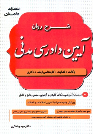شرح روان آیین دادرسی مدنی 