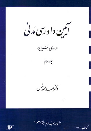 آیین دادرسی مدنی دوره ی بنیادین (جلد سوم) 