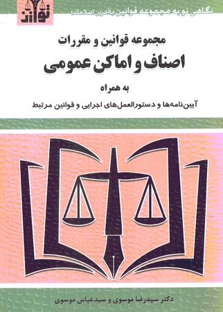 مجموعه قوانین و مقررات اصناف و اماکن عمومی