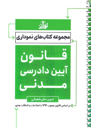 مجموعه نموداری قانون آیین دادرسی مدنی 