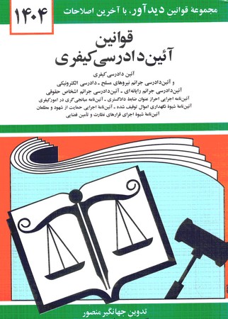 قوانین آیین دادرسی کیفری 1404