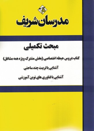 مدرسان تکمیلی حیطه اختصاصی تربیت چند ساحتی،فناوری نوین آموزش