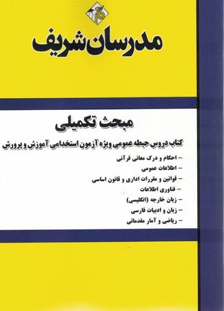 مدرسان تکمیلی حیطه عمومی آموزش و پرورش