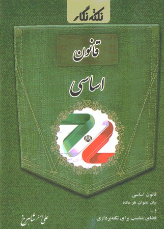 نکته نگار قانون اساسی سیمی