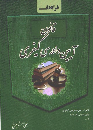 قانون آیین دادرسی کیفری سیمی