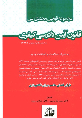 مجموعه قوانین محشای من قانون آیین دادرسی کیفری سیمی
