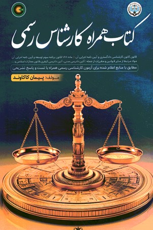 کتاب همراه کارشناس رسمی