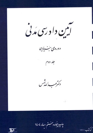 آیین دادرسی مدنی دوره ی بنیادین (جلد دوم)