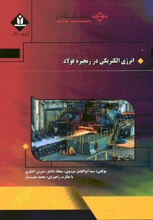 انرژی الکتریکی در زنجیره فولاد 