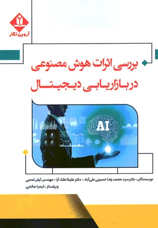 بررسی اثرات هوش مصنوعی در بازاریابی دیجیتال