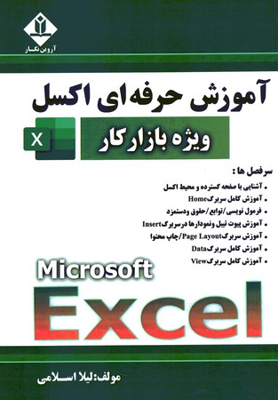 آموزش حرفه ای اکسل ویژه بازار کار