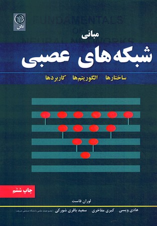 مبانی شبکه های عصبی