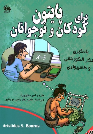 پایتون برای کودکان و نوجوانان جلد 1