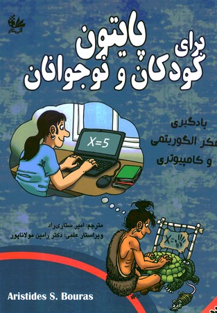 پایتون برای کودکان و نوجوانان جلد 2