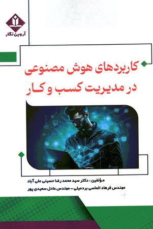 کاربرد های هوش مصنوعی در مدیریت کسب و کار 