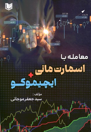 معامله با اسمارت مانی ایچیموکو 