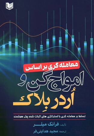 معامله گری بر اساس امواج گن و اردر بلاک