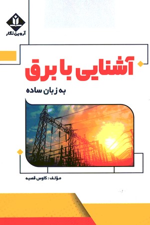 آشنایی با برق به زبان ساده