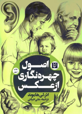 اصول چهره نگاری از عکس