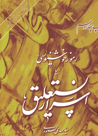 رموز خوشنویسی یا اسرار نستعلیق 