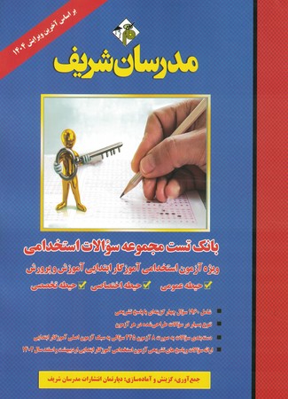 مدرسان بانک تست سوالات استخدامی آموزش و پرورش (ابتدایی)