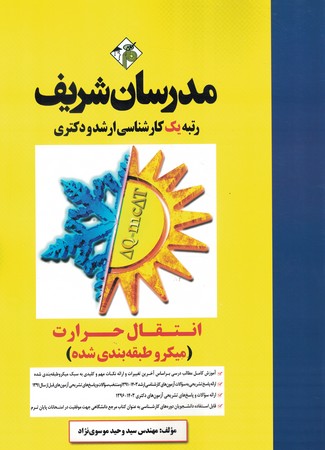 مدرسان انتقال حرارت