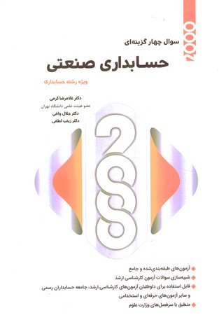 سوال چهار گزینه ای حسابداری صنعتی ویژه حسابداری 