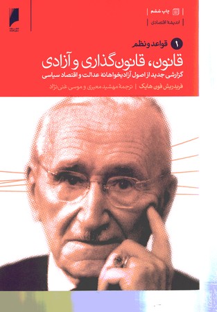 قانون ، قانون گذاری و آزادی (سه جلدی)