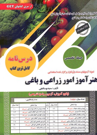 هنر آموز امور زراعی و باغی 