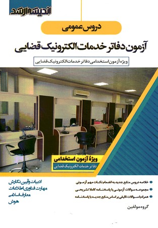 دروس عمومی آزمون دفاتر خدمات الکترونیک قضایی 