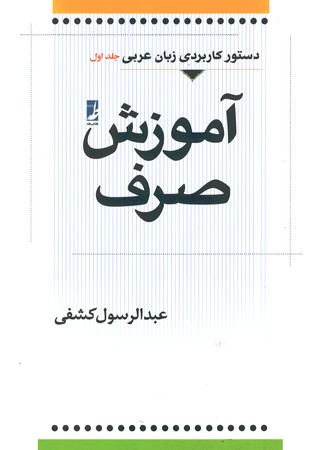 دستور کاربردی زبان عربی آموزش صرف (جلد 1)