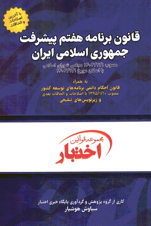 مجموعه اختبار قانون برنامه هفتم پیشرفت جمهوری اسلامی ایران