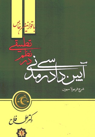 آیین دادرسی مدنی در نظم تطبیقی 2جلدی