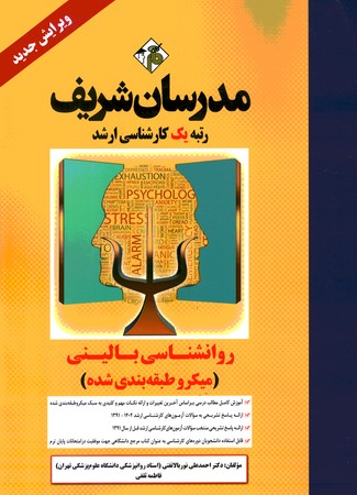 مدرسان روانشناسی بالینی