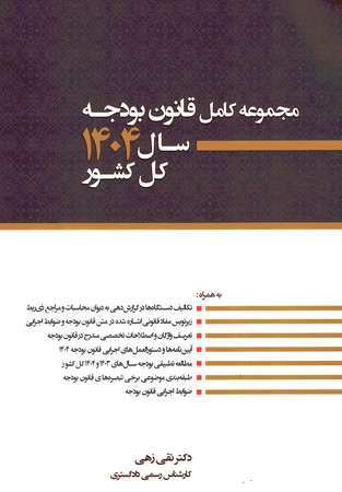 مجموعه کامل قانون بودجه سال 1404 کل کشور 