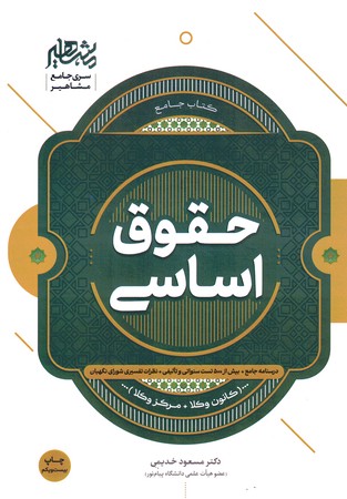 مشاهیر حقوق اساسی 