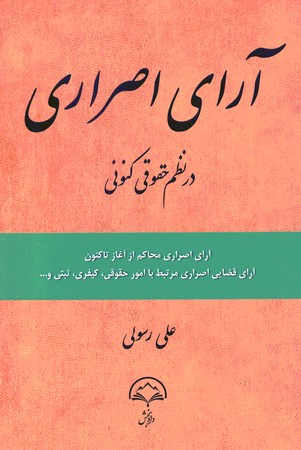 آرای اصراری در نظم حقوق کنونی 