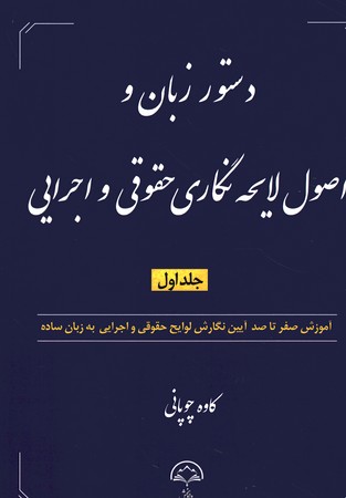 دستور زبان و اصول لایحه نگاری حقوقی و اجرایی جلد اول