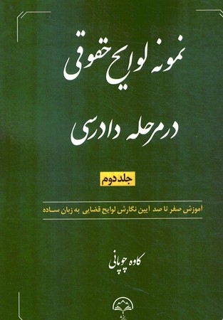 نمونه لوایح حقوقی در دادرسی جلد دوم