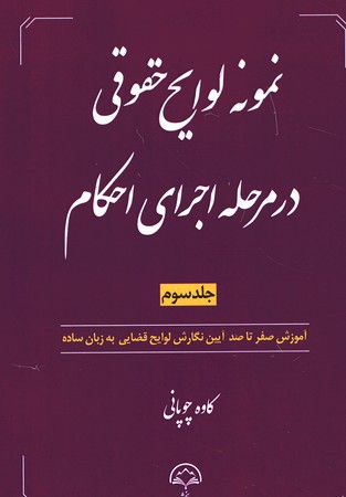 نمونه لوایح حقوقی در مرحله اجرای احکام جلد سوم