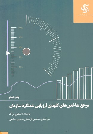 مرجع شاخص های کلیدی ارزیابی عملکرد سازمان