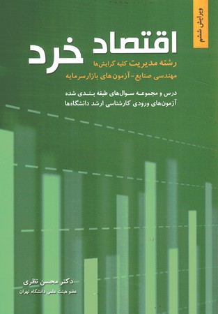 اقتصاد خرد (رشته مدیریت،مهندسی صنایع،آزمون بازار سرمایه)