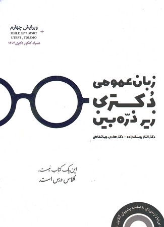 زبان عمومی دکتری زیر ذره بین (همراه با کنکور دکتری 1404)