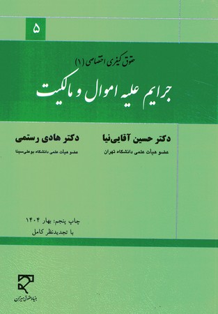 حقوق کیفری اختصاصی جرایم علیه اموال و مالکیت