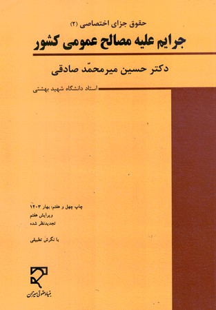 حقوق جزای اختصاصی (2) جرایم علیه مصالح عمومی کشور