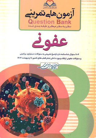 آزمون های تمرینی Question Bank عفونی هاریسون 2022