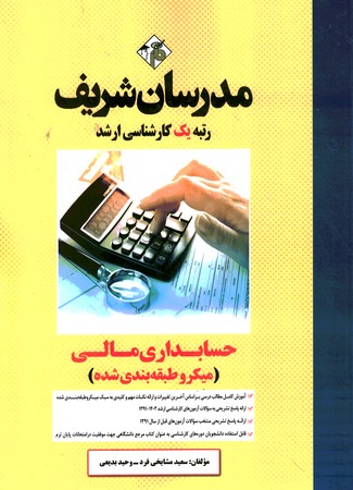 مدرسان حسابداری مالی 